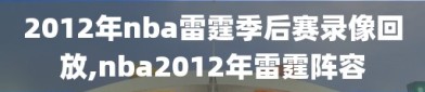 2012年nba雷霆季后赛录像回放,nba2012年雷霆阵容