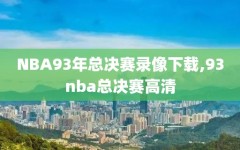 NBA93年总决赛录像下载,93nba总决赛高清