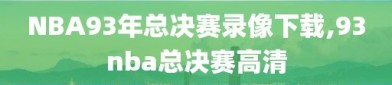 NBA93年总决赛录像下载,93nba总决赛高清