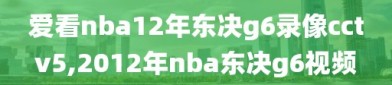 爱看nba12年东决g6录像cctv5,2012年nba东决g6视频