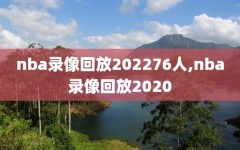 nba录像回放202276人,nba录像回放2020