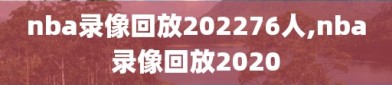 nba录像回放202276人,nba录像回放2020