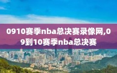 0910赛季nba总决赛录像网,09到10赛季nba总决赛