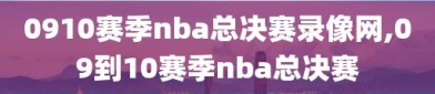 0910赛季nba总决赛录像网,09到10赛季nba总决赛