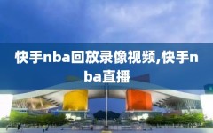 快手nba回放录像视频,快手nba直播