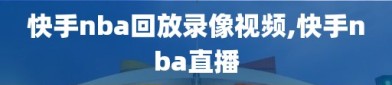 快手nba回放录像视频,快手nba直播