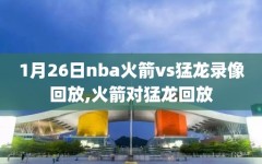 1月26日nba火箭vs猛龙录像回放,火箭对猛龙回放