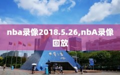 nba录像2018.5.26,nbA录像回放