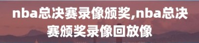 nba总决赛录像颁奖,nba总决赛颁奖录像回放像