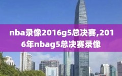 nba录像2016g5总决赛,2016年nbag5总决赛录像