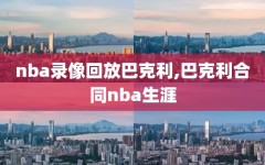 nba录像回放巴克利,巴克利合同nba生涯