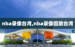 nba录像台湾,nba录像回放台湾