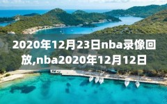 2020年12月23日nba录像回放,nba2020年12月12日