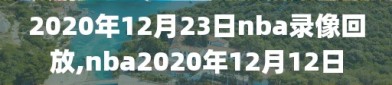 2020年12月23日nba录像回放,nba2020年12月12日