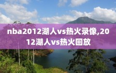 nba2012湖人vs热火录像,2012湖人vs热火回放