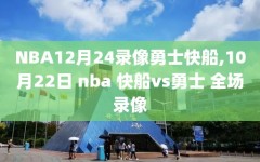 NBA12月24录像勇士快船,10月22日 nba 快船vs勇士 全场录像