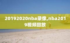 20192020nba录像,nba2019视频回放