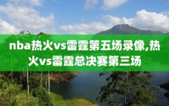 nba热火vs雷霆第五场录像,热火vs雷霆总决赛第三场