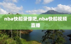 nba快船录像吧,nba快船视频直播