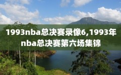 1993nba总决赛录像6,1993年nba总决赛第六场集锦