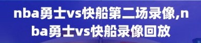 nba勇士vs快船第二场录像,nba勇士vs快船录像回放