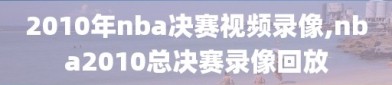 2010年nba决赛视频录像,nba2010总决赛录像回放