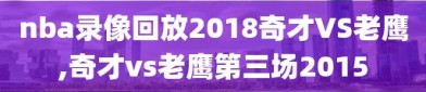 nba录像回放2018奇才VS老鹰,奇才vs老鹰第三场2015