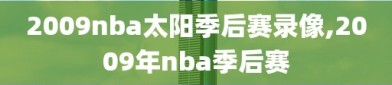 2009nba太阳季后赛录像,2009年nba季后赛