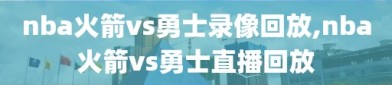 nba火箭vs勇士录像回放,nba火箭vs勇士直播回放