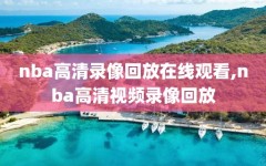 nba高清录像回放在线观看,nba高清视频录像回放