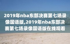 2019年nba东部决赛第七场录像国语版,2019年nba东部决赛第七场录像国语版在线观看