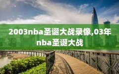 2003nba圣诞大战录像,03年nba圣诞大战