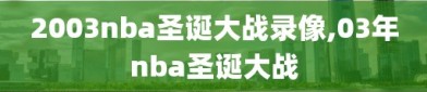 2003nba圣诞大战录像,03年nba圣诞大战