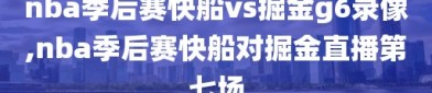 nba季后赛快船vs掘金g6录像,nba季后赛快船对掘金直播第七场