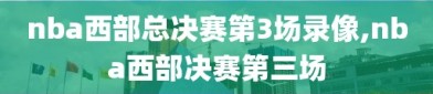 nba西部总决赛第3场录像,nba西部决赛第三场