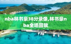 nba林书豪38分录像,林书豪nba全场回放