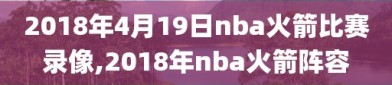 2018年4月19日nba火箭比赛录像,2018年nba火箭阵容