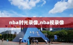 nba时光录像,nba视录像