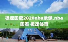 极速回放2020nba录像,nba回看 极速体育