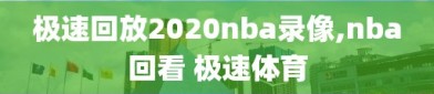 极速回放2020nba录像,nba回看 极速体育