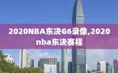 2020NBA东决G6录像,2020nba东决赛程