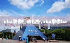 nba录像回放包扑,nba录像ba