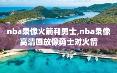 nba录像火箭和勇士,nba录像高清回放像勇士对火箭