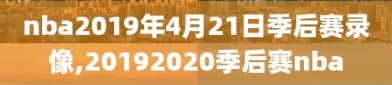 nba2019年4月21日季后赛录像,20192020季后赛nba