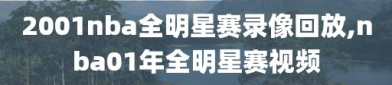 2001nba全明星赛录像回放,nba01年全明星赛视频