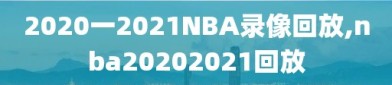 2020一2021NBA录像回放,nba20202021回放