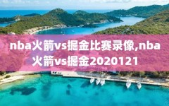 nba火箭vs掘金比赛录像,nba火箭vs掘金2020121