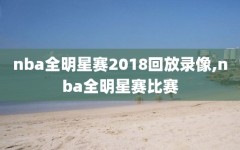 nba全明星赛2018回放录像,nba全明星赛比赛