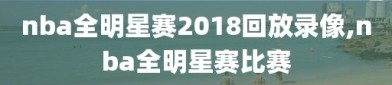 nba全明星赛2018回放录像,nba全明星赛比赛