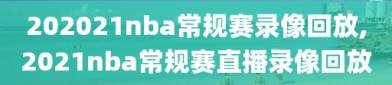 202021nba常规赛录像回放,2021nba常规赛直播录像回放